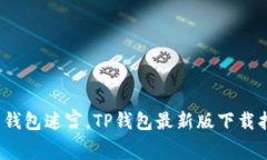 搜索钱包迷宫，TP钱包最新