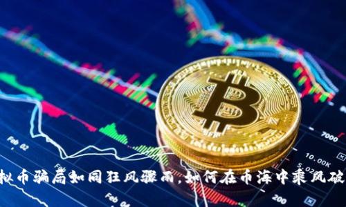 虚拟币骗局如同狂风骤雨，如何在币海中乘风破浪？