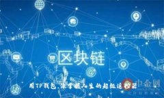用TP钱包，像掌握人生的超