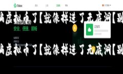 被骗虚拟币了？就像掉进