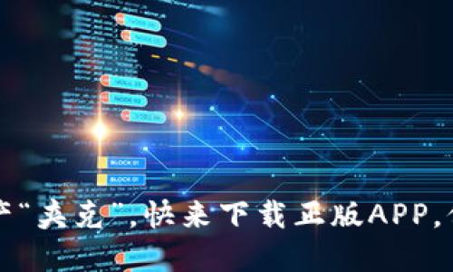 TP钱包：你的数字资产“夹克”，快来下载正版APP，保护你的密码“保暖”！