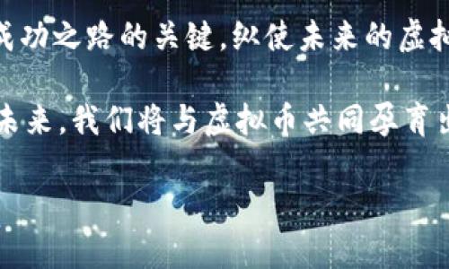 人行管虚拟币：金融海洋中的一条航行指南
人行, 虚拟币, 金融管理, 数字货币/guanjianci

前言：数字货币的浪潮与挑战
在当今这个科技飞速发展的时代，数字货币如同涌动的浪潮，拨动着全球金融的心弦。这股浪潮中，有着各色各样的虚拟币，各自展现着独特的魅力与风险。然后，我们的金融系统又如同一座高大巍峨的灯塔，为航行在无边海洋中的船只提供方向，那就是——人行对虚拟币的监管。

说到这儿，谁还没点小烦恼呢？假如你是一位对虚拟币充满好奇的投资者，却对未来的规范心存疑虑，那么你并不孤单。在这一篇文章中，我们将深入探讨人行（中国人民银行）如何在这片神秘的金融海洋中引航，引导我们驶向安全的财务港湾。

第一章：虚拟币的崛起与人行的应对
虚拟币的起源可以追溯到比特币的诞生，犹如一颗璀璨的明珠，在金融界引发了轩然大波。从最初的“极客”圈，到如今的全球热潮，虚拟币的不断演进吸引了无数目光。在这场没有硝烟的战争中，很多国家开始重视数字货币的监管政策。

而人行作为我国的中央银行，自然不能置身事外。在2017年，中国人民银行发布了《关于防范代币融资风险的公告》，明确表示将对虚拟货币交易平台进行监管，强调保护投资者的合法权益。这就像一位严肃的老师，提醒学生在贷款与投资之间谨慎选择。“小心驶得万年船”，可不要让小钱变成大麻烦！

第二章：人行的监管措施与具体做法
那么，人行究竟是如何监管虚拟币的呢？我们不妨以“减法与加法”来形象地理解这套机制。

首先是“减法”。人行对多个虚拟币交易平台进行了整顿和清理，关闭了那些没有合法资质的平台。这就像做一次清扫，将沙发下面藏着的尘埃清理出去，确保我们在干净的环境中进行投资。投资者们在这次风波中，或许又有了新的认识：安全才是投资的第一步。

接着是“加法”。人行还鼓励发展数字人民币（CBDC），这是一种政府发行的数字货币。它就像是金融市场中安全可靠的羽翼，带领着我们在虚拟币的海洋中飞翔。数字人民币的推出，可以让我们在保护隐私的同时，也更好地参与到国家的金融体系中。

第三章：虚拟币的风险与机遇
虚拟币，犹如一把双刃剑，让人既爱又恨。没有人敢否认，它们提供了前所未有的投资机会，但与此同时，风险也是不容小觑的。价格波动、投资骗局、技术漏洞，仿佛是在海洋中的暗礁，等待着不小心的航船去触碰。

正因如此，用户的自主学习与研究能力显得尤为重要。想要在这片海洋中顺利航行，了解市场规律、掌握投资技巧无疑是我们的必修课。谁能让心旷神怡，轻松出海，谁就能在这场金融海洋的掘金战中脱颖而出。

而人行的监管就是为我们用户划定了“安全航道”！它不仅让我们在投资的过程中多了一层保护，也在一定程度上净化了市场环境。同时，人行的教育倡导亦在引导着人们更加理智、科学地看待虚拟币，形成购卖前的全面考量。

第四章：未来展望：人与虚拟币的和谐共生
未来的金融生态中，虚拟币与传统金融的关系将不断演化。或许，我们会看到虚拟币搭上“监管”的快车，驶向更为稳健的发展轨道。从长远来看，国家监管不仅是维护市场稳定，更是促进技术创新，实现金融与科技深度融合。

那将会是怎样的一幅画面呢？设想一下，当我们用数字人民币轻松购物，也可以用其他虚拟币进行投资或者消费，而所有的交易都在透明且安全的环境中完成。这听起来就像是一则美好的童话，充满了希望与幻想。

总结：坚持理智投资的航行者
回馈到个人投资者自身，我们需铭记：“永远保持理智，别让情绪掌控你。”像一位老练的船长，了解风向、潮汐，灵活调整航向，才是通往成功之路的关键。纵使未来的虚拟币市场风波不断，只要我们坚守理性，紧跟人行的监管政策，仍然可以在这片无边的海洋中勇往直前。

总而言之，人行的虚拟币监管措施为我们提供了安全的指引，帮助我们在复杂的市场环境中谨慎而稳健地选择属于自己的投资航道。未来，我们将与虚拟币共同孕育出更加美好的金融蓝图。在此祝愿大家在数字货币的投资旅程中，驶向属于自己的金色海岸！

当然，要记住投资本就不是一件轻松的事，不妨在其中寻找一些乐趣，给自己加一点“调料”，让这条航程更加赏心悦目。
