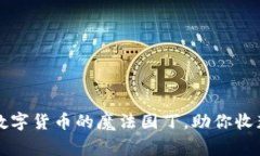 仙草币——数字货币的魔