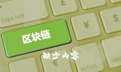 缺少内容