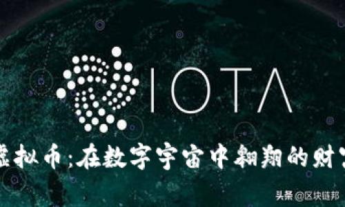 栖辰虚拟币：在数字宇宙中翱翔的财富之鹰
