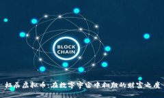 栖辰虚拟币：在数字宇宙