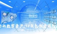 轻松驾驭你的数字资产：