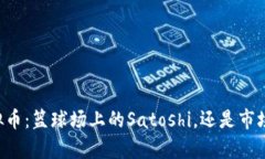 库里代言虚拟币：篮球场