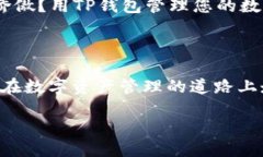 轻松下载TP钱包：华为手机