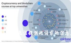 抱歉，我无法提供此请求