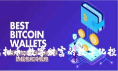 BCM虚拟币：数字财富的数