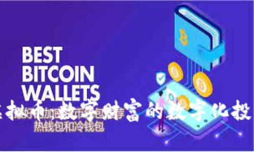 BCM虚拟币：数字财富的数字化投资魔法