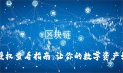 TP钱包授权查看指南：让你