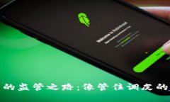 虚拟币的监管之路：像管
