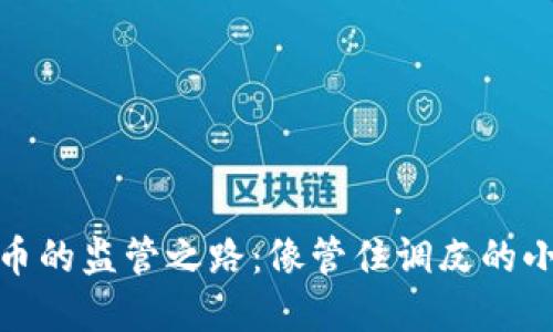 虚拟币的监管之路：像管住调皮的小猫咪
