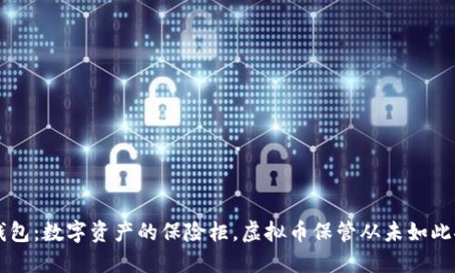 PE钱包：数字资产的保险柜，虚拟币保管从未如此安全