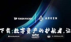 “TP钱包安卓版下载：数字