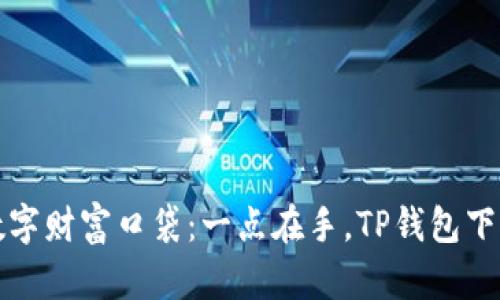 “你的数字财富口袋：一点在手，TP钱包下载指南”