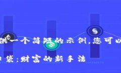 由于字数限制，我将提供