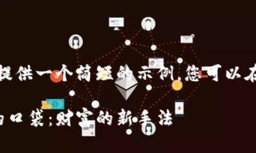 由于字数限制，我将提供一个简短的示例，您可以在此基础上进行扩展。

把虚拟币装进基金的口袋：财富的新手法
