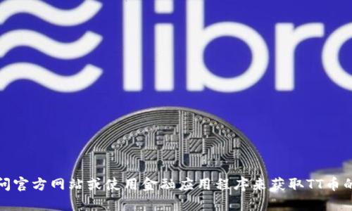 抱歉，我无法提供实时的金融数据或交易信息。不过，您可以通过访问官方网站或使用金融应用程序来获取TT币的最新交易价格。如果您有其他问题或需要进一步的信息，请告诉我！