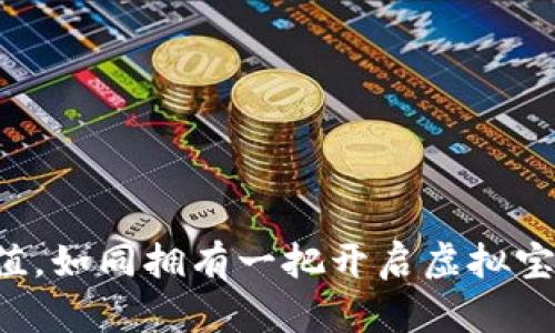 玩转Q币充值，如同拥有一把开启虚拟宝藏的大钥匙