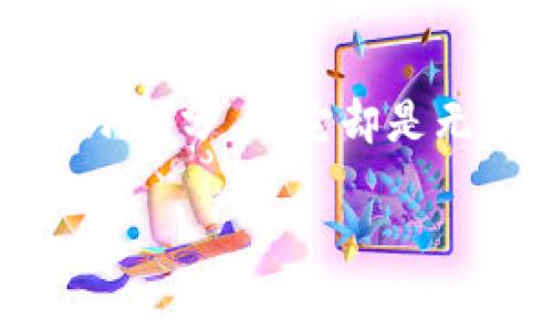 jiaotiTP钱包中的BNB矿工费，轻松搞定你的数字资产投资/jiaoti
TP钱包, BNB矿工费, 数字资产, 加密货币/guanjianci

引言：矿工费，数字资产世界的小秘密
在数字资产投资的海洋中，矿工费就像是一扇隐形的门，它可以决定你能否顺利通过这道门，进入到更加广阔的财富天地。就好比在一个派对上，想要进入却要支付一个“小费”，谁还没点小烦恼呢？尤其是在使用TP钱包进行BNB交易时，那些看似复杂的矿工费设置，让很多投资者摸不着头脑。别担心！今天我们就来揭开这层神秘的面纱，让你轻松掌握.

什么是矿工费？
矿工费，其实是加密货币交易过程中必须支付给矿工的费用，用来鼓励他们将你的交易打包到区块链中。简单说，矿工费就像是快递公司给快递员的奖励，谁给的多，谁的快递就能更快到达。这就意味着，如果你希望您的交易优先处理，支付足够的矿工费显得尤为重要。

BNB矿工费的背后：一个经济学的故事
让我们来点经济学的冷知识：在TP钱包中，BNB（币安币）作为一种能有效降低交易费用的代币，不仅能减少矿工费支出，更是数字世界里的“VIP通行证”。想象一下，如果你参加一个需要门票的音乐会，持有VIP票的你将更容易入场；而普通票的朋友可能就得排队等候。这就是BNB矿工费的作用，它让你的交易如同蜻蜓点水般，迅速而且顺畅。

在TP钱包中如何查看和管理矿工费？
想要在TP钱包中查看BNB矿工费，其实是个简单的操作。打开钱包应用，进入“交易”界面，你就能看到所有的交易记录，包括已支付的矿工费。这里就像是个个人财务管理记账本，你可以轻松掌控每一笔花费，甚至进行调整。在你需要进行新交易时，TP钱包会智能推荐合适的矿工费，让你不再为此烦恼。

怎么设置合适的矿工费？
如何设置矿工费就像挑选一道完美的菜肴，既要考虑食材的新鲜度，也要考虑口味的平衡。通常情况下，矿工费的设置是基于网络的拥挤程度和你希望交易被确认的速度。TP钱包会自动根据当前网络状况给出推荐，但当然了，你也可以手动选择。

一般情况下，若交易较为紧急，支付稍高的矿工费可以提高确认速度，想象一下那种“快餐”交易；而如果时间不急的话，可以选择较低的费用，就像在享受一顿丰盛的大餐，悠闲而满意。

BNB矿工费的优势
使用BNB支付矿工费还有一个不可忽视的优势就是折扣。每笔交易支付BNB矿工费时，按照当前的规则，可以享受一定比例的折扣，这就像参加会员活动一样，支付相对较少的费用，却能获得意想不到的实惠！

注意事项：别让矿工费成为你的绊脚石
在体验了BNB矿工费的种种优势之后，当然也不能掉以轻心。在设置和支付矿工费时，一定要特别关注网络的拥挤程度及币价的波动。别让不足的矿工费导致交易失败，要知道，这可是在你的“财富之路”上留下了一道“伤疤”。

结论：开启你的数字资产之旅
总的来说，TP钱包中的BNB矿工费就像是打开数字资产世界那扇门的钥匙，让你在这个充满机会的时空中游刃有余。借助BNB的优势，以及掌握了矿工费的窍门，你将在“投资之旅”中具备更多的主动权，像个真正的“理财高手”。所以，准备好迎接属于你的财富盛宴了吗？

后记：一起畅聊数字资产的未来
最后，让我们来谈谈数字资产的未来。随着技术的不断发展，市场上的各种虚拟币种层出不穷，各种钱包应用也在不断更新。BNB矿工费或许只是这个宏伟场景中的一小部分，但它却是无数投资者走向成功之路的开始。希望所有的读者都能在虚拟货币的世界中找到属于自己的光芒，和我们一起迎接这个充满无限可能的未来！

那么，准备好开始你的数字资产探索了吗？记得关心矿工费哦，它可是你成功的“小秘密”！
