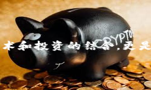 在当前的数字经济时代，虚拟币挖矿无疑成了一个热门话题。对于许多人来说，挖矿不仅仅是技术和投资的结合，更是一场与未来科技的邂逅。那么，当前虚拟币挖矿是否仍然值得参与呢？接下来，我们将一探究竟。

### 挖矿新手指南：如同捉拿数字金矿的探险者