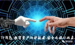 : TP钱包：数字资产的护航