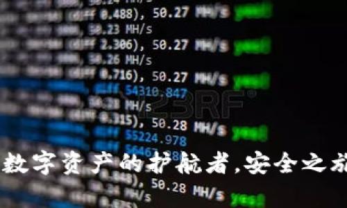 : TP钱包：数字资产的护航者，安全之旅从此启航