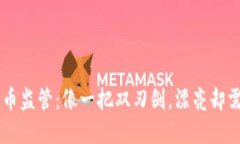 虚拟数字币监管：像一把