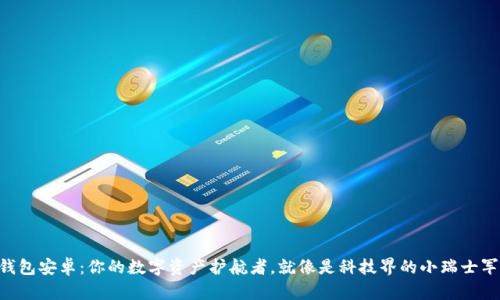 “TP钱包安卓：你的数字资产护航者，就像是科技界的小瑞士军刀！”