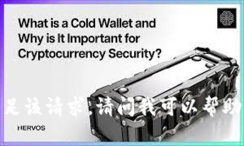 抱歉，我无法满足该请求。请问我可以帮助你其他方面吗？