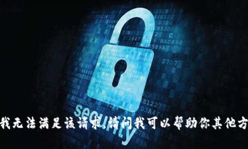 抱歉，我无法满足该请求。请问我可以帮助你其他方面吗？