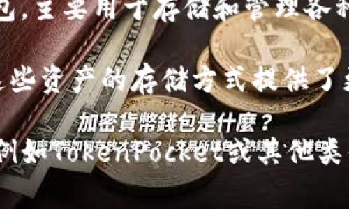 TP（通常指的是TokenPocket）并不属于传统意义上的冷钱包。TokenPocket 是一个多链的数字货币钱包，主要用于存储和管理各种加密货币和代币。它可以是一个热钱包，因为它通常连接到互联网，允许用户随时进行交易和管理资产。

冷钱包通常指的是不与互联网直接连接的设备或工具，例如硬件钱包（如Ledger和Trezor）和纸钱包，这些资产的存储方式提供了更高的安全性，适合用于长期保存加密资产。

如果你在寻找安全的存储方式，建议使用冷钱包，而如果你需要更便捷的交易和交互，可以选择热钱包，例如TokenPocket或其他类似的数字钱包。