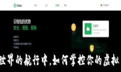   在数字世界的航行中，如
