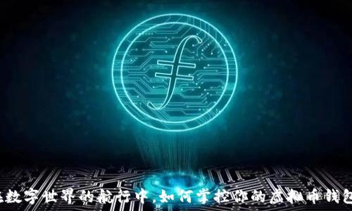   
在数字世界的航行中，如何掌控你的虚拟币钱包？