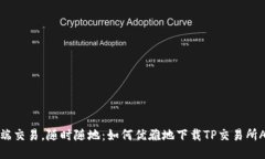 “云端交易，随时随地：