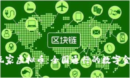 超级玩家虚拟币：全国通行的数字金钥匙！