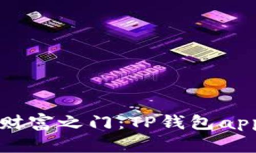 开启数字财富之门：TP钱包app下载指南