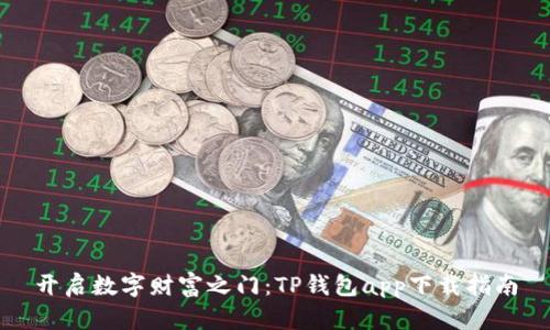 开启数字财富之门：TP钱包app下载指南