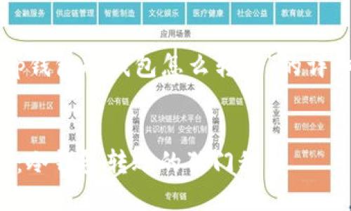 以下是关于“tp钱包冷钱包怎么转账”的详细介绍和说明。

:
从冰箱到钱包：冷钱包转账的独门秘籍