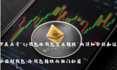 以下是关于“tp钱包冷钱包