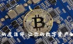 探秘TP钱包：金融安全的魔