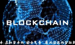稳定币：虚拟货币的“安