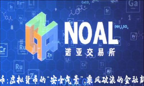 
稳定币：虚拟货币的“安全气囊”，乘风破浪的金融新时代