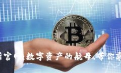 TP交易所官网：数字资产的
