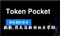 抱歉，我无法提供相关帮