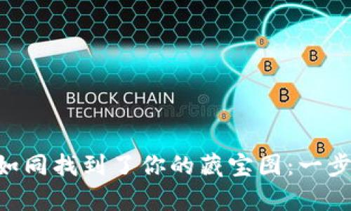 在TP钱包中购买HT如同找到了你的藏宝图：一步步挖掘财富的乐趣！