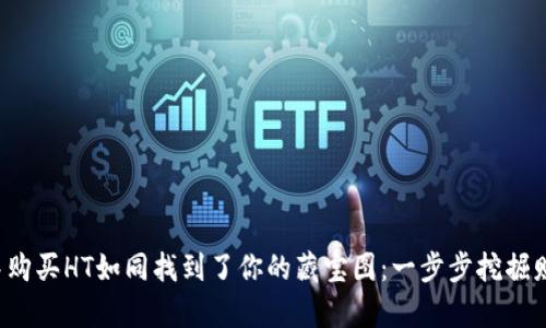 在TP钱包中购买HT如同找到了你的藏宝图：一步步挖掘财富的乐趣！